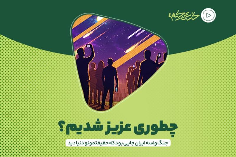 چطوری عزیز شدیم؟