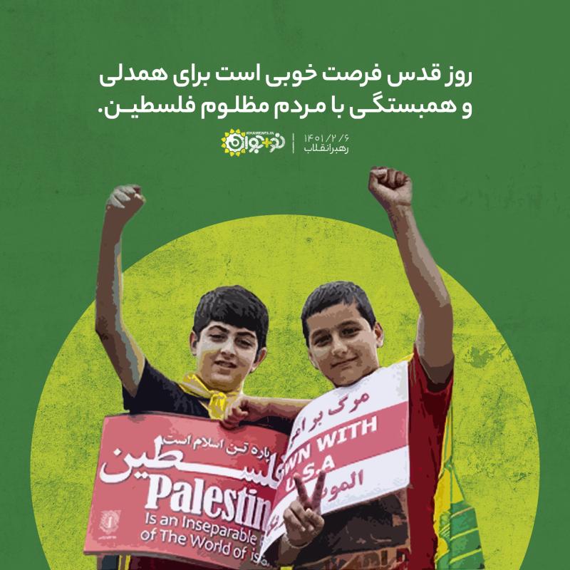 فرصت روز قدس