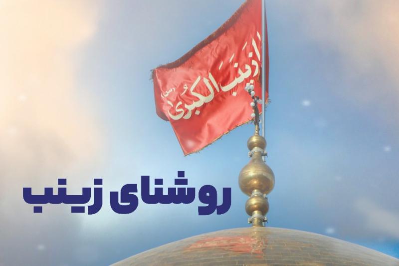 روشنای زینب