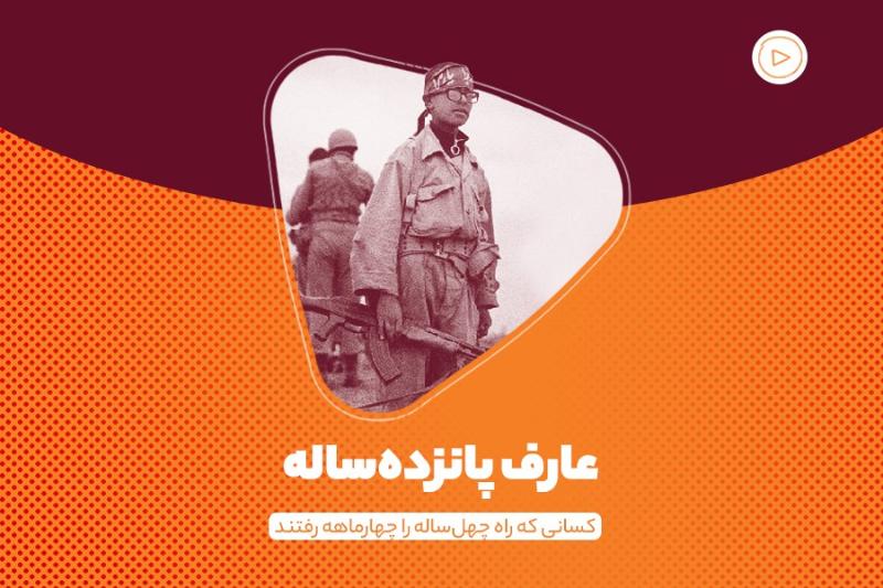 عارف پانزده‌‌ساله