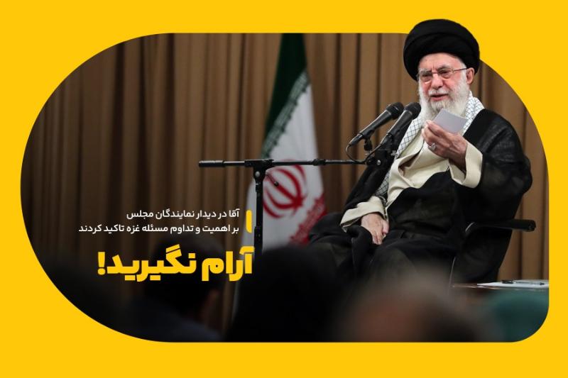 آرام نگیرید!