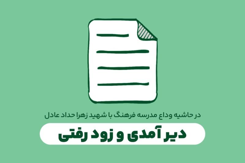دیر آمدی و زود رفتی