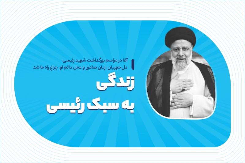 زندگی به سبک رئیسی