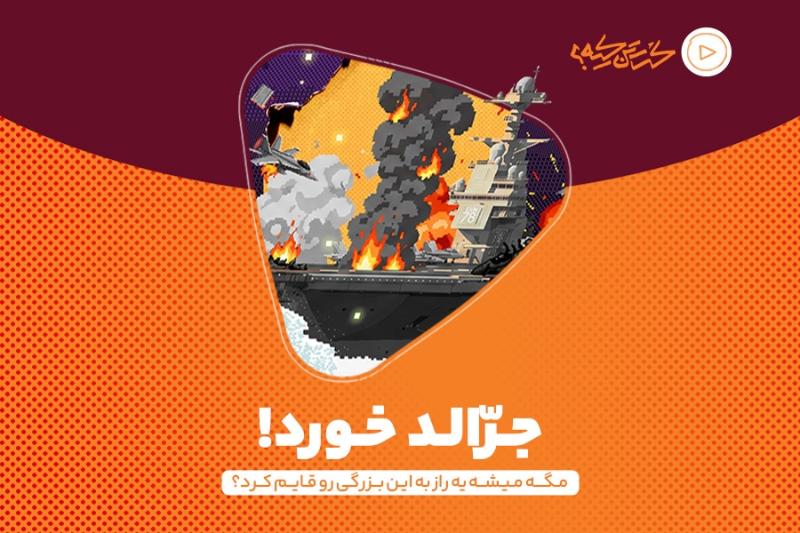 جرالد خورد!