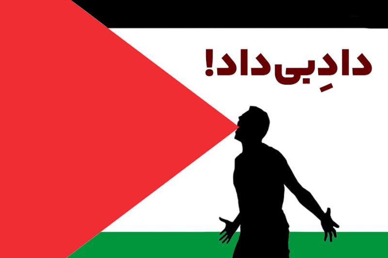 داد بی داد!