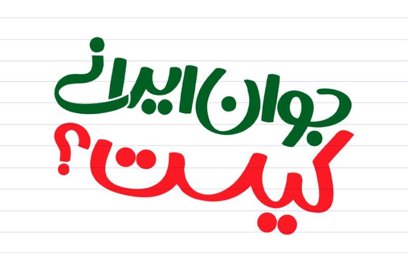 جوان ایرانی کیست؟