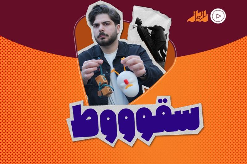 سقوووط