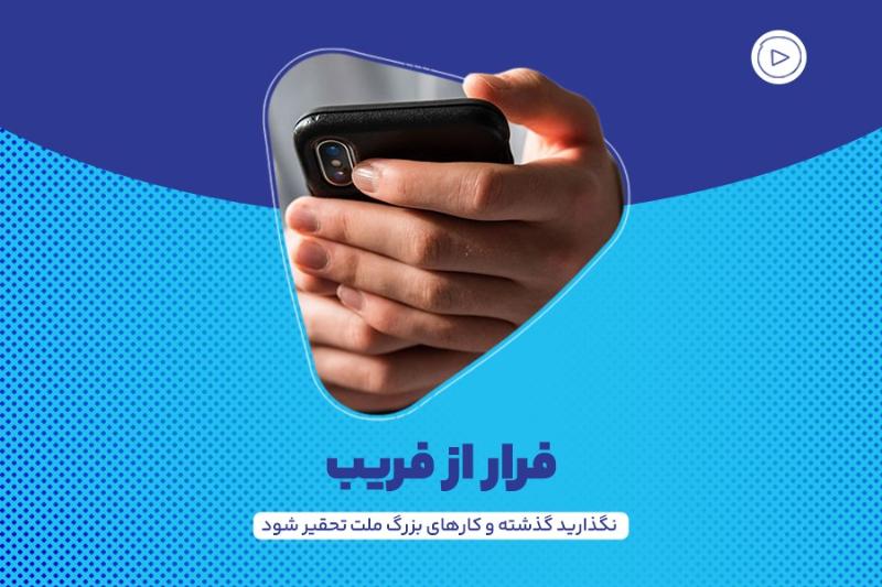 فرار از فریب