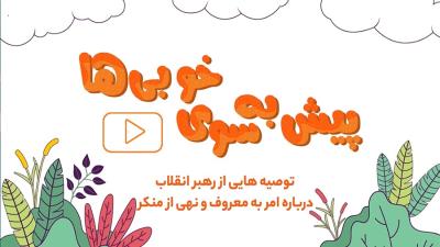 قسمت سوم | احتمال تأثیر امر به معروف و نهی از منکر قطعی است