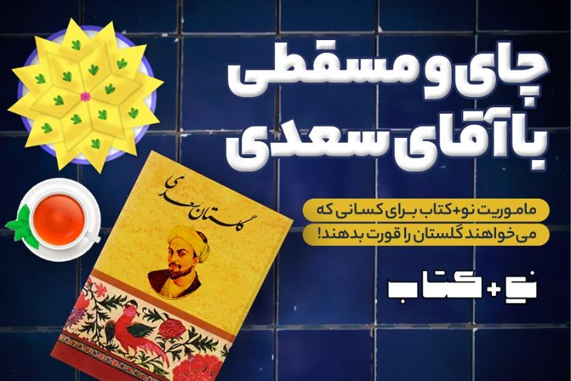 چای و مسقطی با آقای سعدی