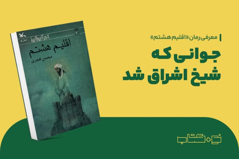 جوانی که شیخ اشراق شد