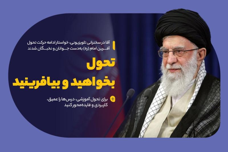 تحول بخواهید و بیافرینید