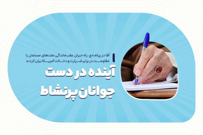 آینده در دست جوانان پرنشاط