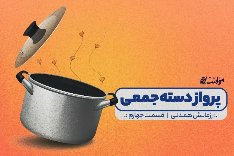 پرواز دسته‌جمعی