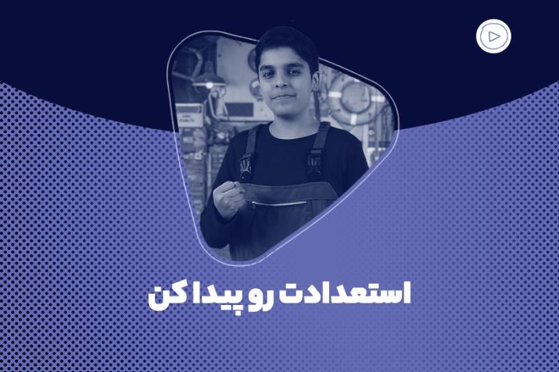 استعدادت رو پیدا کن