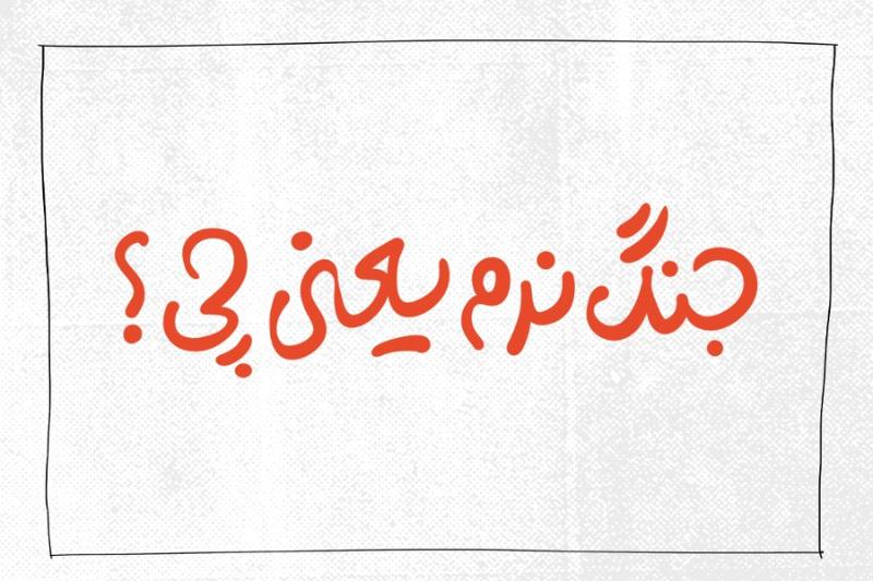 جنگ نرم یعنی چه؟