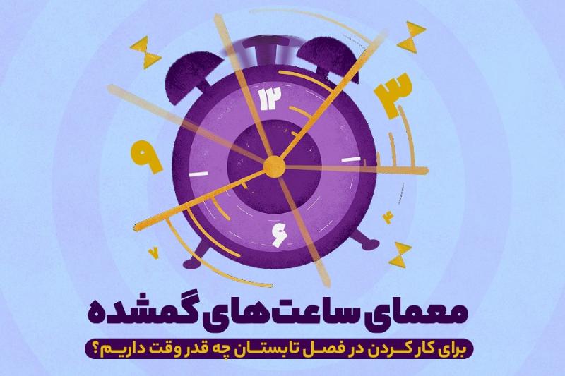 معمای ساعت‌های گمشده