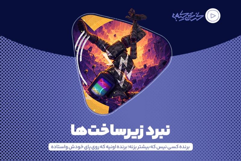 نبرد زیرساخت‌ها