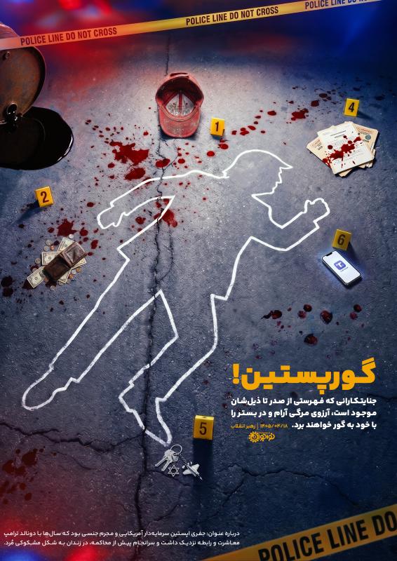 گورپستین!