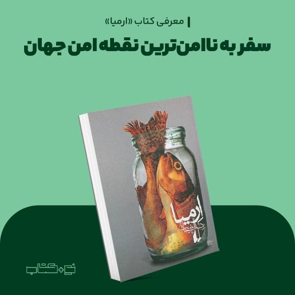 سفر به ناامن‌ترین نقطه امن جهان