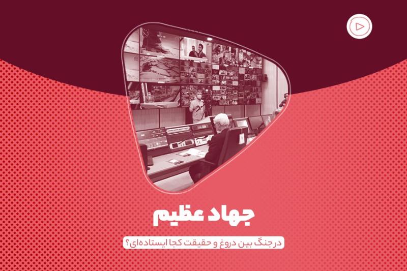 جهاد عظیم