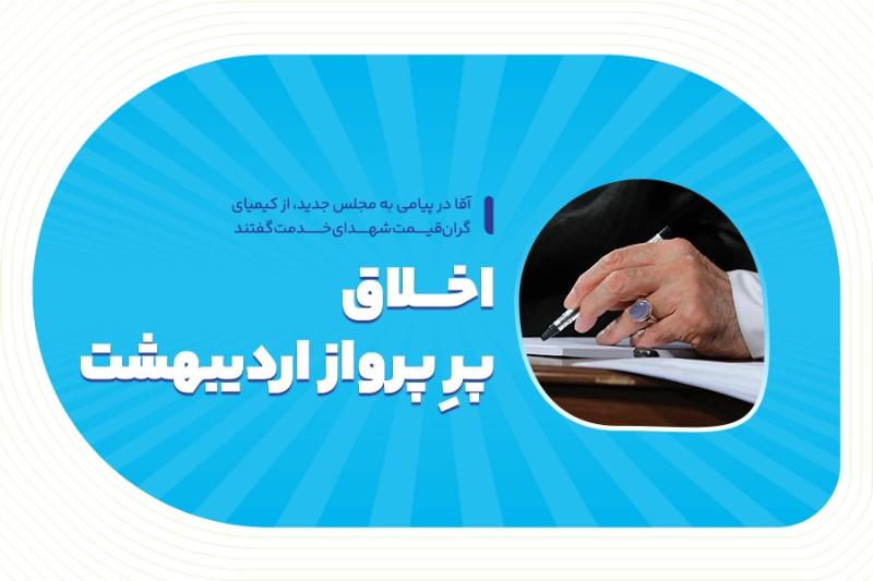 اخلاق، پرِ پرواز اردیبهشت