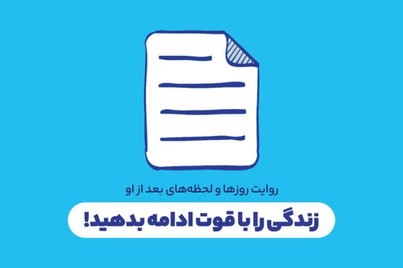 زندگی را با قوت ادامه بدهید!