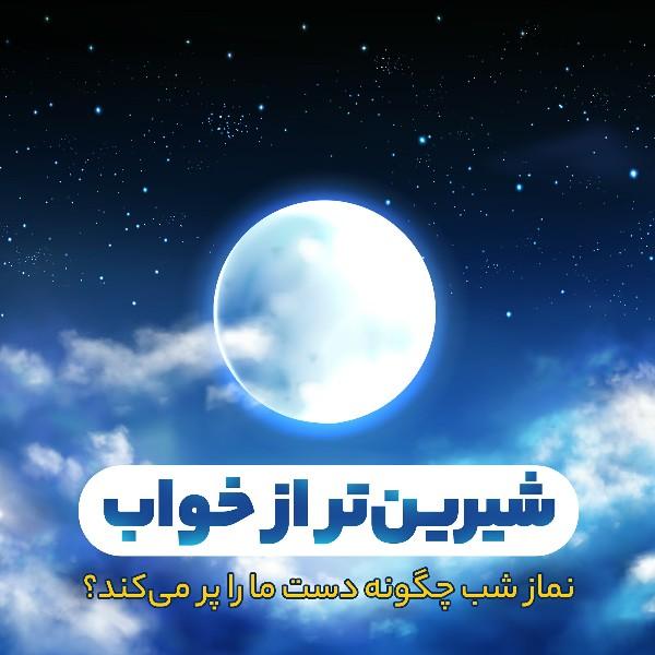 شیرین‌تر از خواب