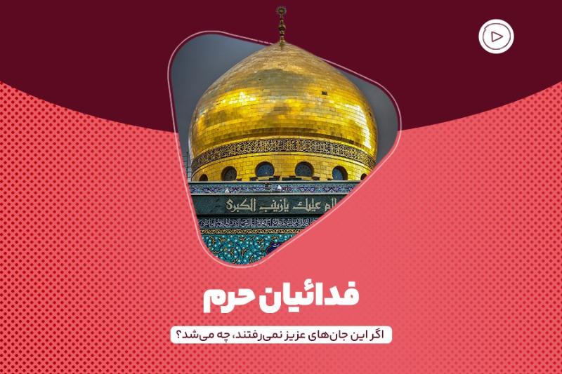 فدائیان حرم