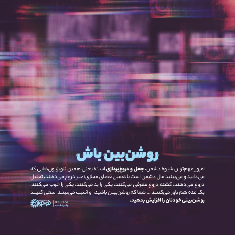 روشن‌بین باش