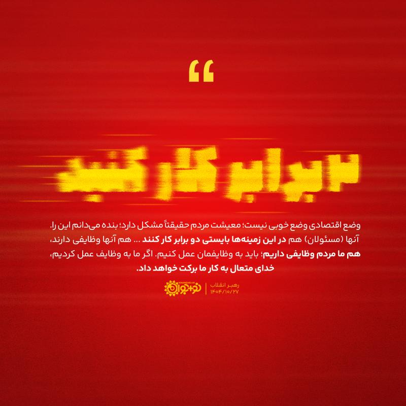 دو برابر کار کنید