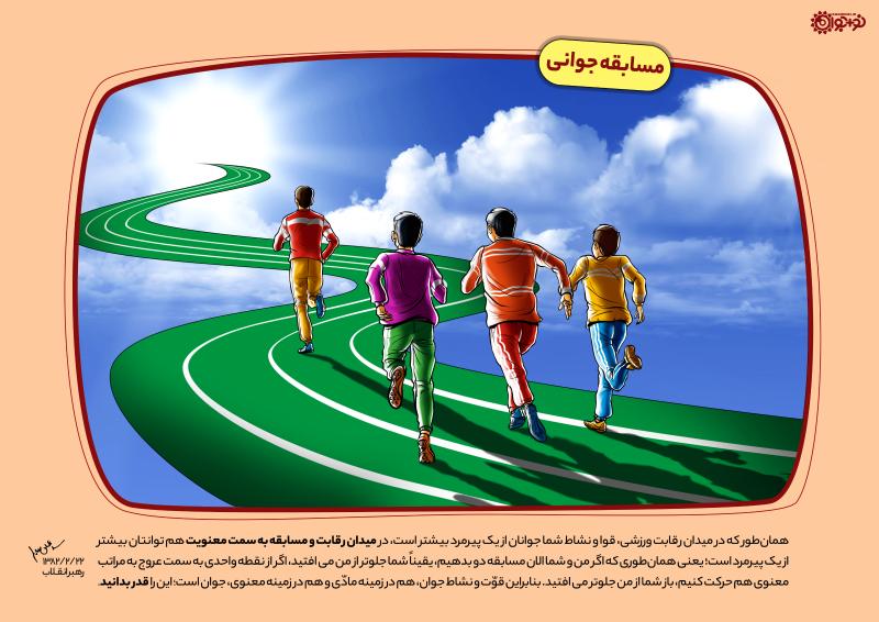 مسابقه جوانی