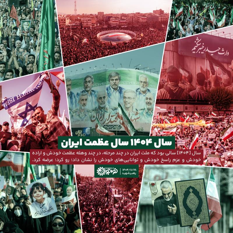 سال 1404 سال عظمت ایران