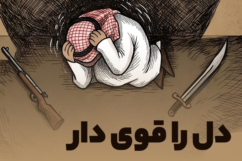 دل را قوی دار