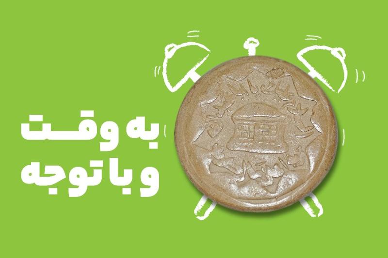 به‌وقت و با توجه
