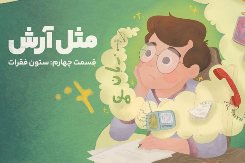 مثل آرش