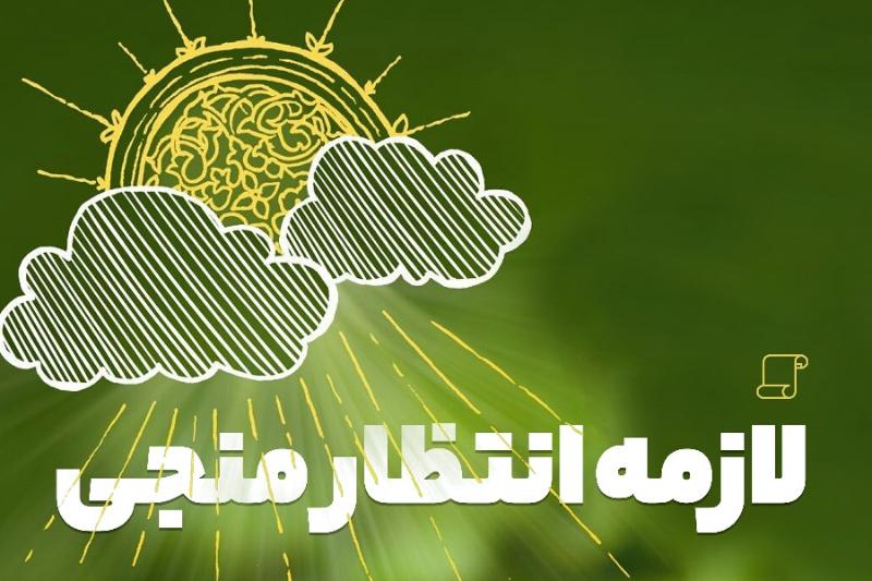 لازمه انتظار منجی