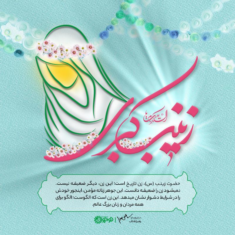 السلام‌علیک یا زینب‌کبری