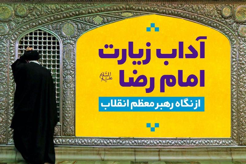 آداب زیارت امام رضا علیه‌السلام