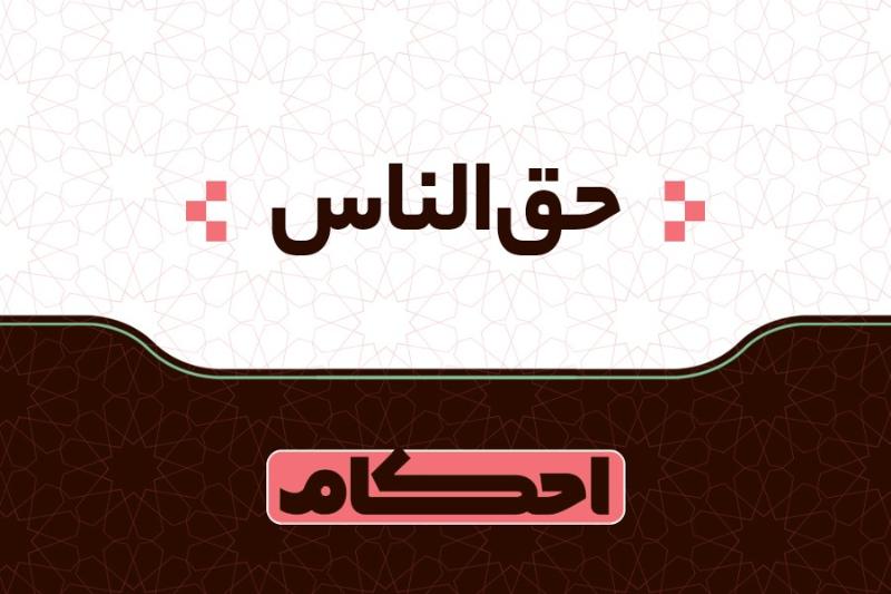 حق‌الناس