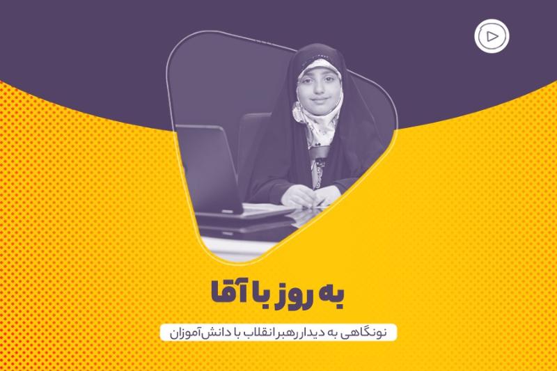 به‌روز با آقا