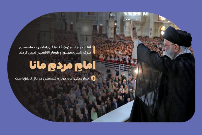 امام مردم مانا