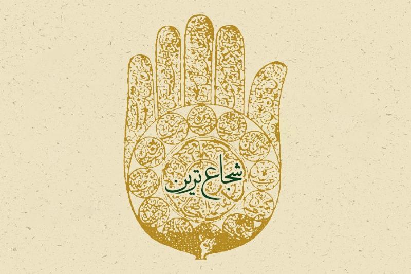 شجاع‌ترین