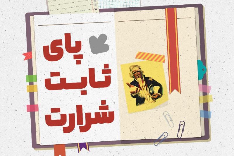 پای ثابت شرارت