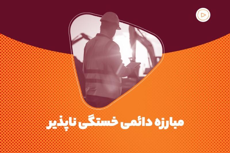مبارزه دائمی خستگی‌ناپذیر