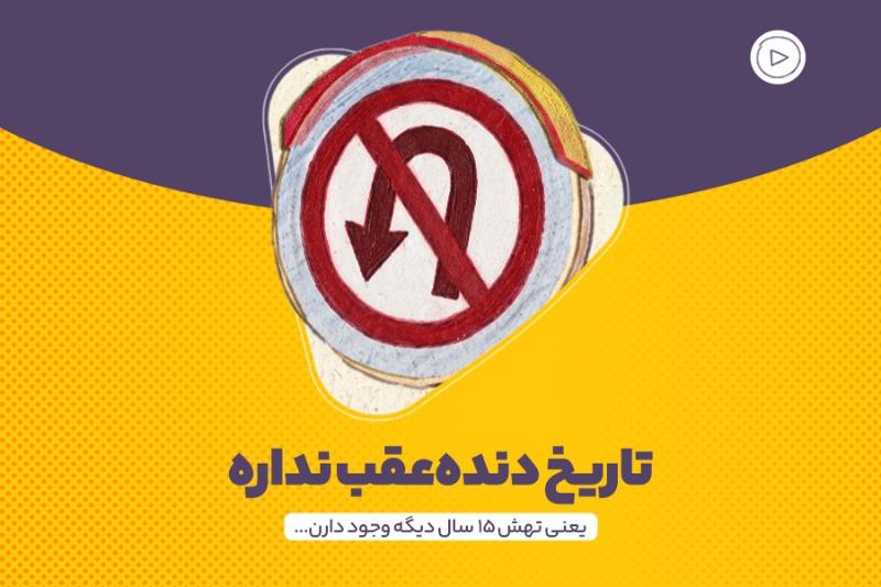 تاریخ دنده‌عقب نداره