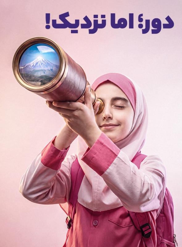 دور؛ اما نزدیک