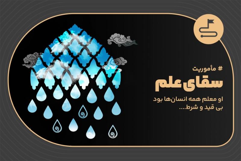 سقای علم