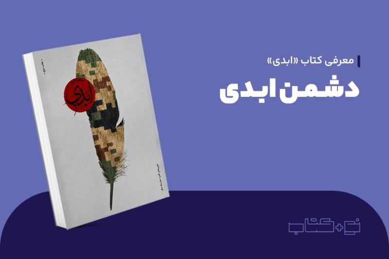 دشمن ابدی