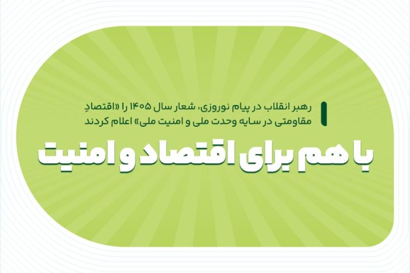 با هم برای اقتصاد و امنیت